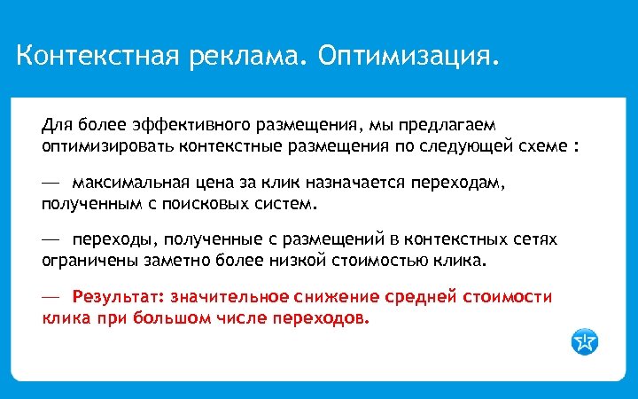Контекстная реклама. Оптимизация. Для более эффективного размещения, мы предлагаем оптимизировать контекстные размещения по следующей