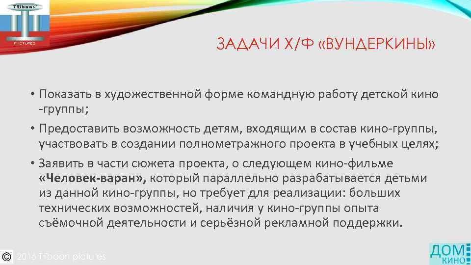 ЗАДАЧИ Х/Ф «ВУНДЕРКИНЫ» • Показать в художественной форме командную работу детской кино -группы; •