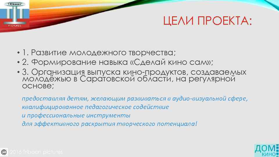 ЦЕЛИ ПРОЕКТА: • 1. Развитие молодежного творчества; • 2. Формирование навыка «Сделай кино сам»