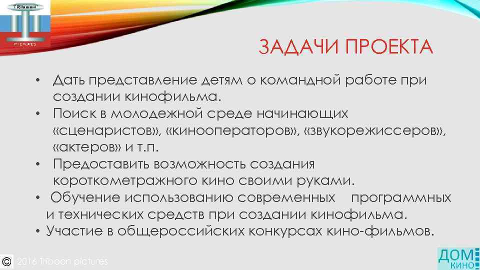 ЗАДАЧИ ПРОЕКТА • Дать представление детям о командной работе при создании кинофильма. • Поиск