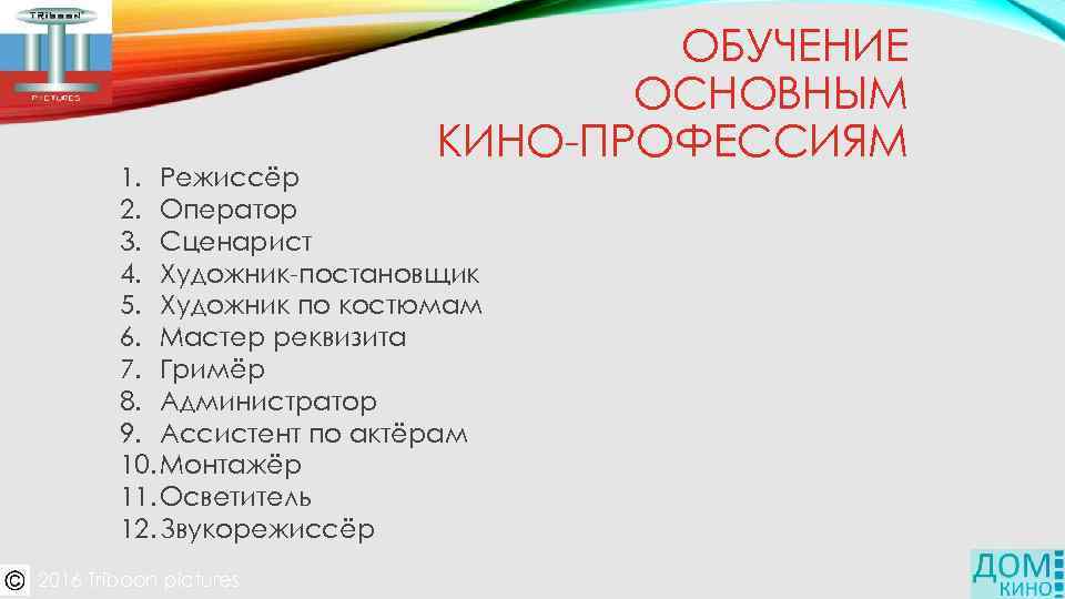 ОБУЧЕНИЕ ОСНОВНЫМ КИНО-ПРОФЕССИЯМ 1. Режиссёр 2. Оператор 3. Сценарист 4. Художник-постановщик 5. Художник по