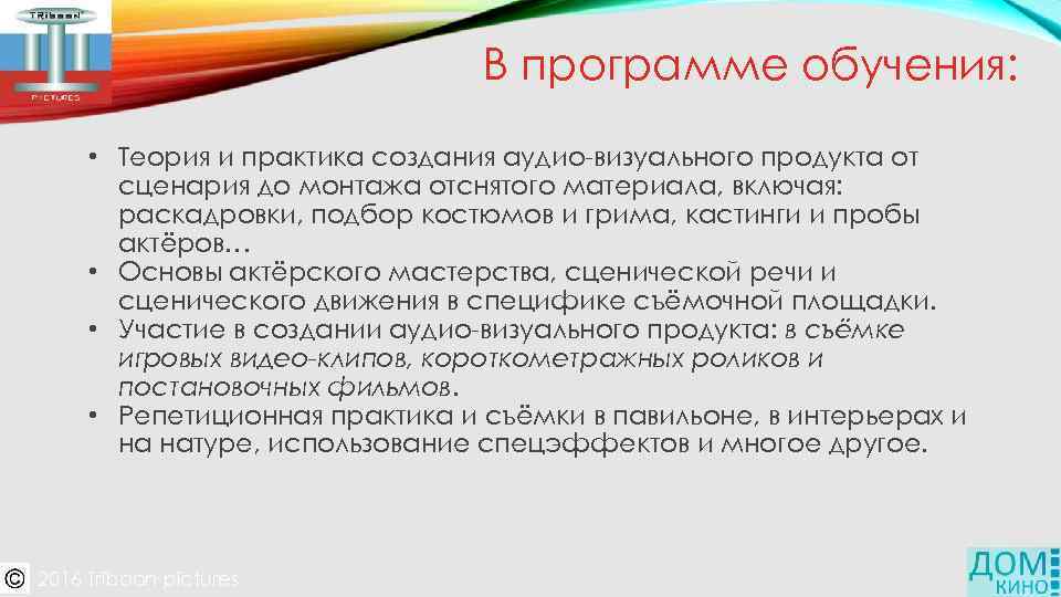 В программе обучения: • Теория и практика создания аудио-визуального продукта от сценария до монтажа