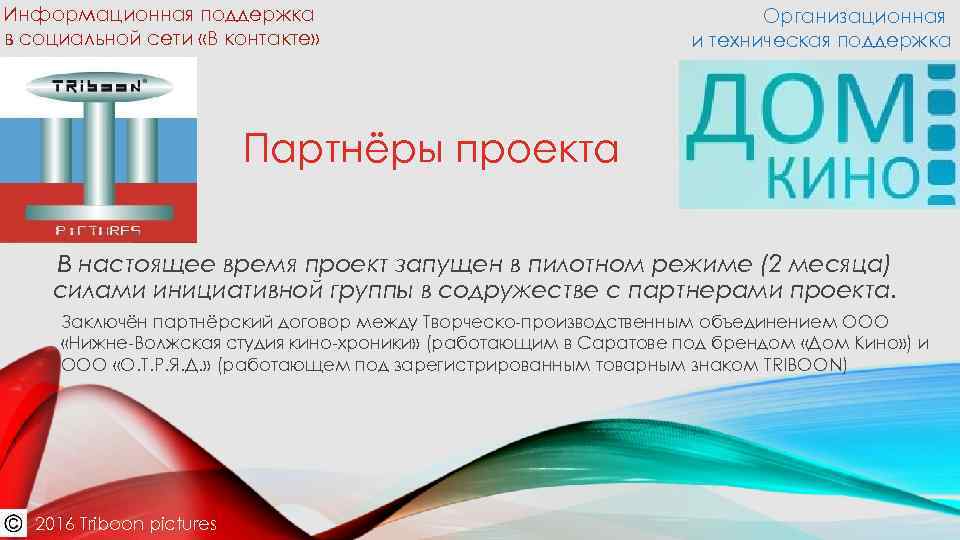 Информационная поддержка в социальной сети «В контакте» Организационная и техническая поддержка Партнёры проекта В