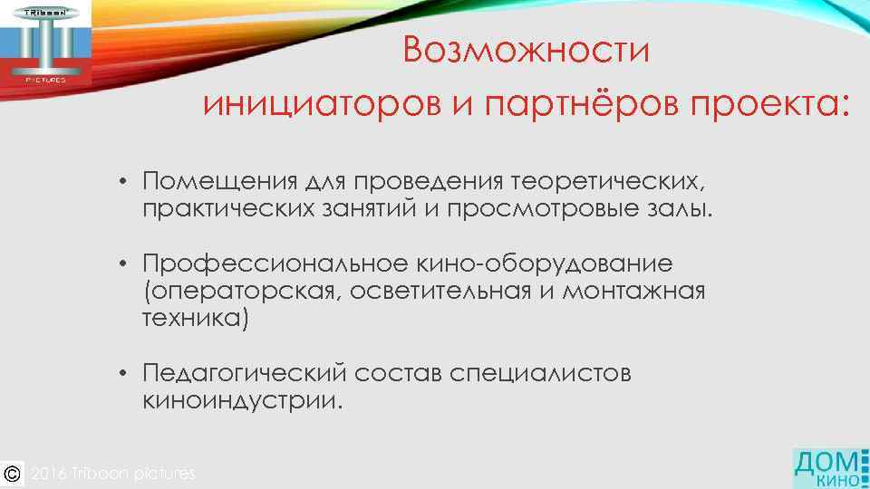 Возможности инициаторов и партнёров проекта: • Помещения для проведения теоретических, практических занятий и просмотровые