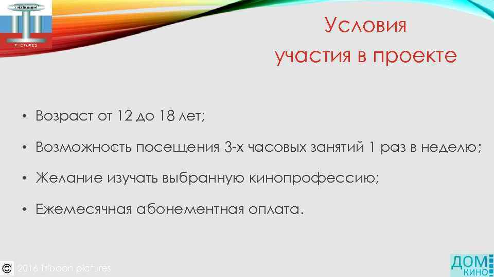 Условия участия в проекте • Возраст от 12 до 18 лет; • Возможность посещения