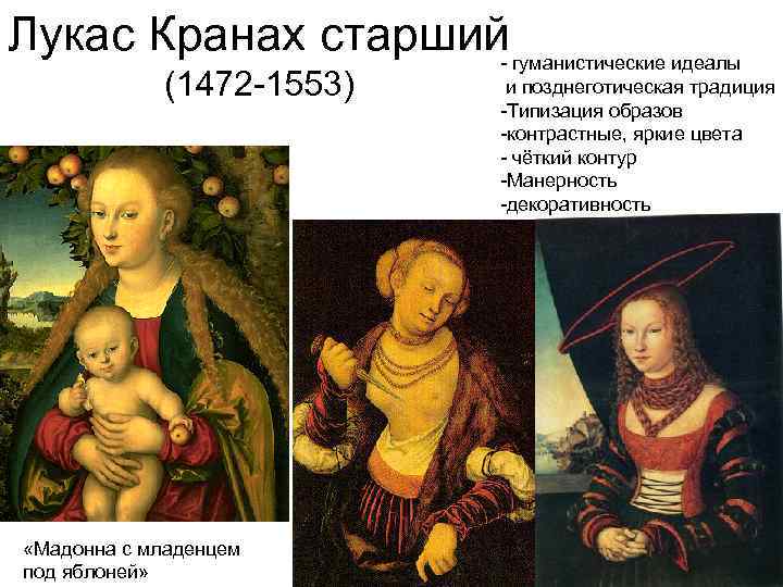 Лукас Кранах старший гуманистические идеалы (1472 -1553) «Мадонна с младенцем под яблоней» и позднеготическая