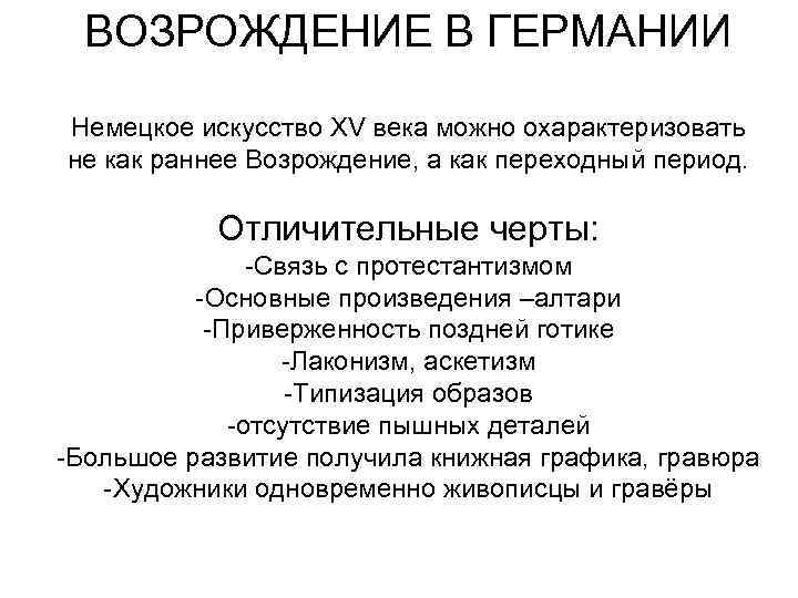 ВОЗРОЖДЕНИЕ В ГЕРМАНИИ Немецкое искусство ХV века можно охарактеризовать не как раннее Возрождение, а