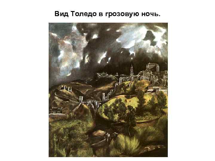 Вид Толедо в грозовую ночь. 