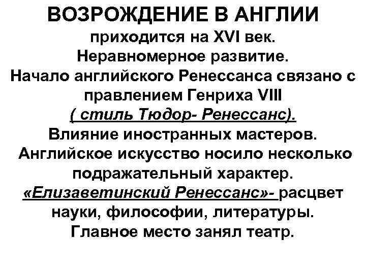 ВОЗРОЖДЕНИЕ В АНГЛИИ приходится на ХVI век. Неравномерное развитие. Начало английского Ренессанса связано с