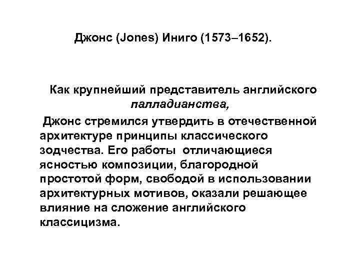 Джонс (Jones) Иниго (1573– 1652). Как крупнейший представитель английского палладианства, Джонс стремился утвердить в