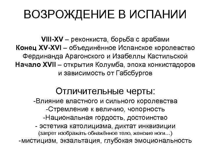 ВОЗРОЖДЕНИЕ В ИСПАНИИ VIII-XV – реконкиста, борьба с арабами Конец XV-XVI – объединённое Испанское