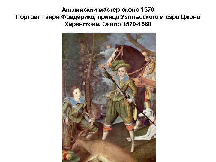 Английский мастер около 1570 Портрет Генри Фредерика, принца Уэлльсского и сэра Джона Харингтона. Около