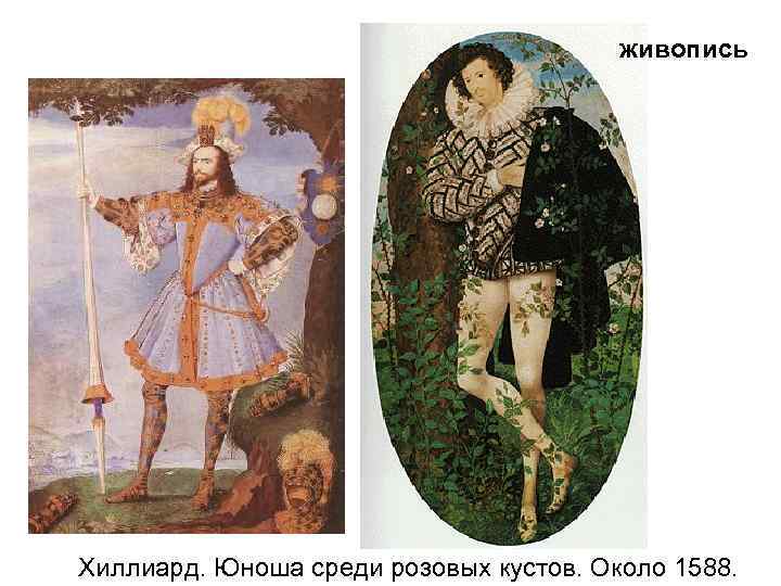 живопись Хиллиард. Юноша среди розовых кустов. Около 1588. 