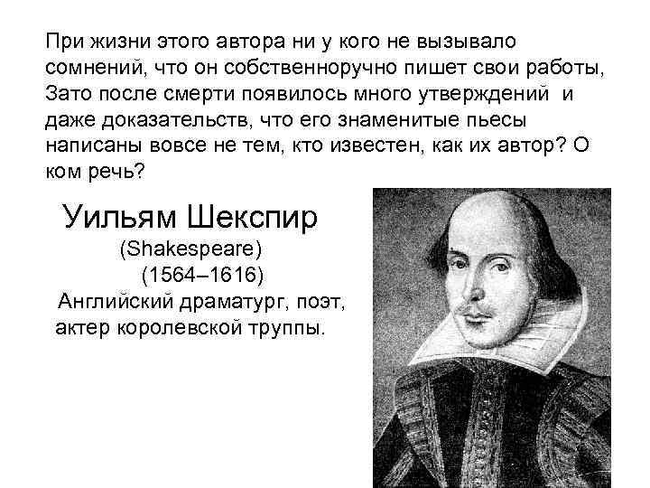 При жизни этого автора ни у кого не вызывало сомнений, что он собственноручно пишет