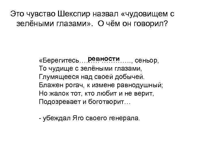 Это чувство Шекспир назвал «чудовищем с зелёными глазами» . О чём он говорил? ревности