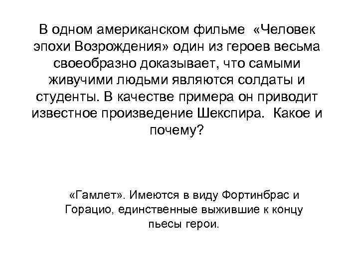 В одном американском фильме «Человек эпохи Возрождения» один из героев весьма своеобразно доказывает, что