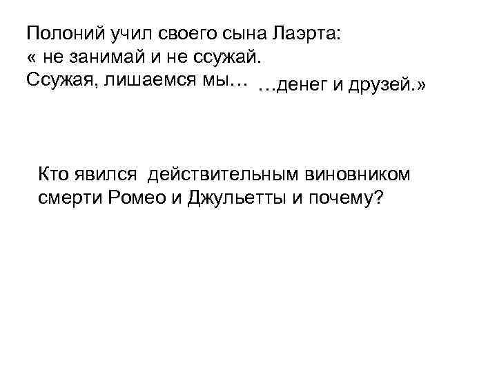 Полоний учил своего сына Лаэрта: « не занимай и не ссужай. Ссужая, лишаемся мы…