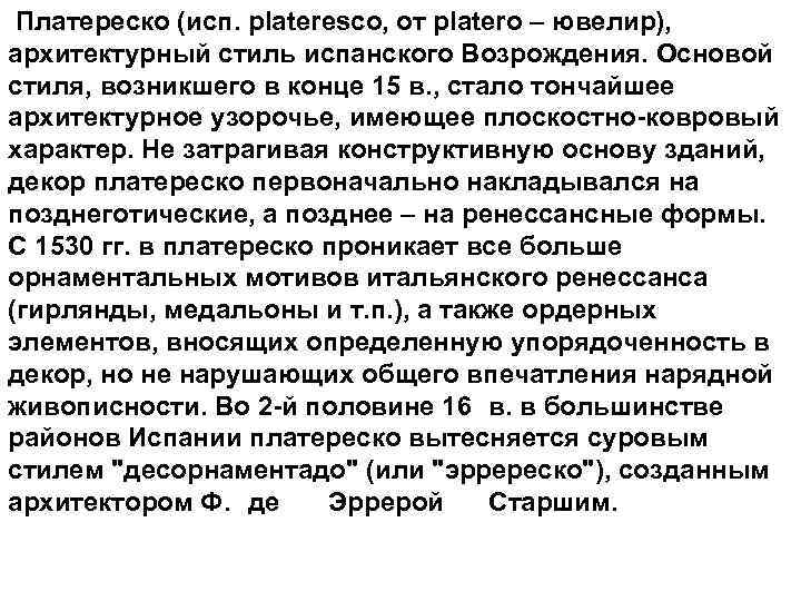  Платереско (исп. plateresco, от platero – ювелир), архитектурный стиль испанского Возрождения. Основой стиля,