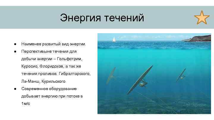 Энергия течений ● Наименее развитый вид энергии. ● Перспективыне течения для добычи энергии –