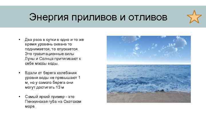 Энергия приливов и отливов • Два раза в сутки в одно и то же