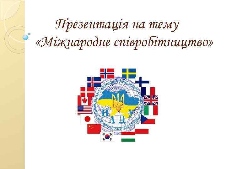 Презентація на тему «Міжнародне співробітництво» 