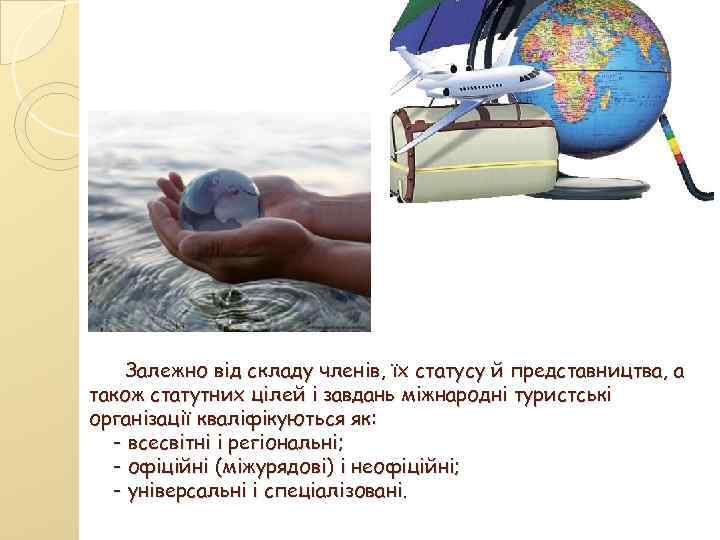 Залежно від складу членів, їх статусу й представництва, а також статутних цілей і завдань