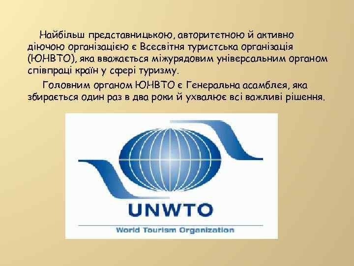 Найбільш представницькою, авторитетною й активно діючою організацією є Всесвітня туристська організація (ЮНВТО), яка вважається