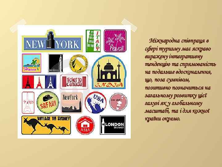 Міжнародна співпраця в сфері туризму має яскраво виражену інтегративну тенденцію та спрямованість на подальше