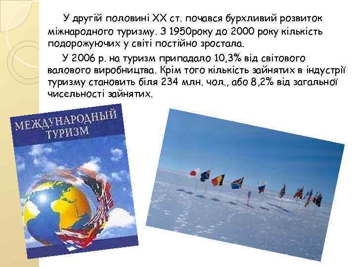 У другій половині XX ст. почався бурхливий розвиток міжнародного туризму. З 1950 року до