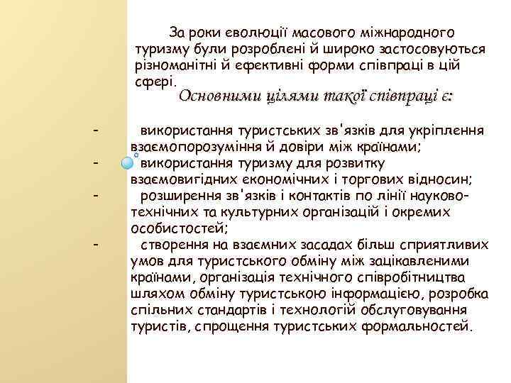 За роки еволюції масового міжнародного туризму були розроблені й широко застосовуються різноманітні й ефективні