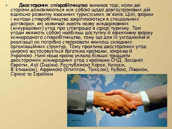  Двостороннє співробітництво виникає тоді, коли дві сторони домовляються між собою щодо довгострокових дій