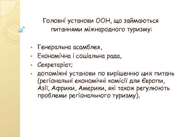 Головні установи ООН, що займаються питаннями міжнародного туризму: Генеральна асамблея, • Економічна і соціальна