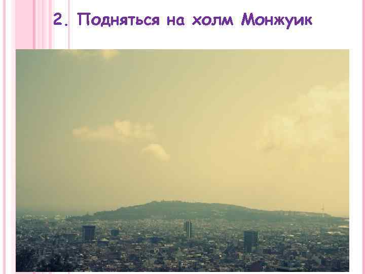 2. Подняться на холм Монжуик 