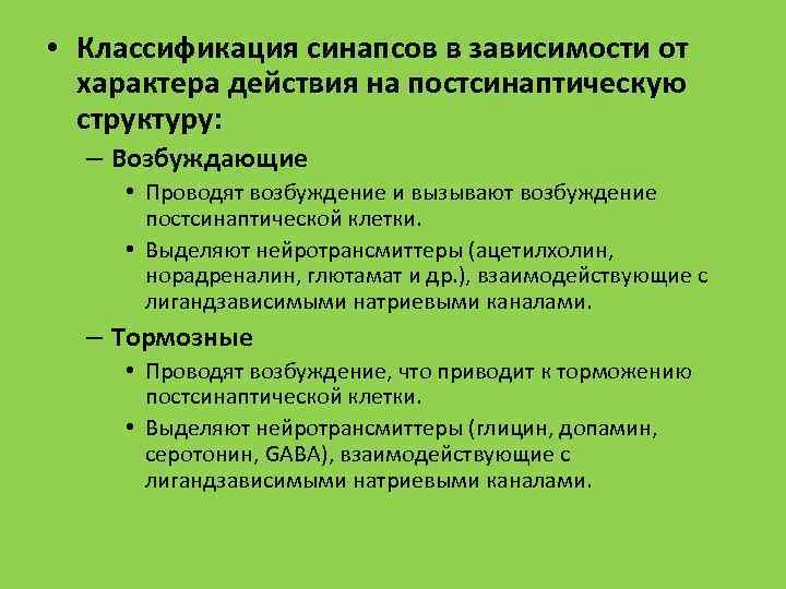  • Классификация синапсов в зависимости от характера действия на постсинаптическую структуру: – Возбуждающие