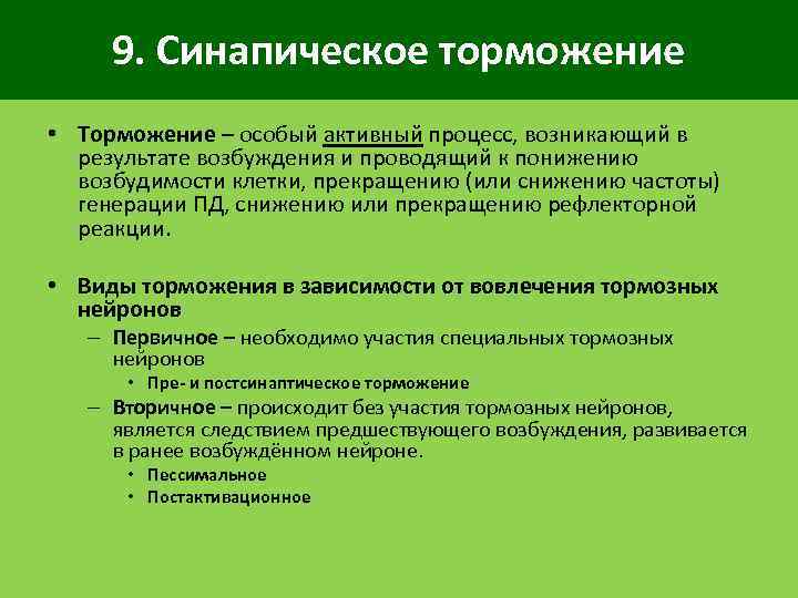9. Синапическое торможение • Торможение – особый активный процесс, возникающий в результате возбуждения и