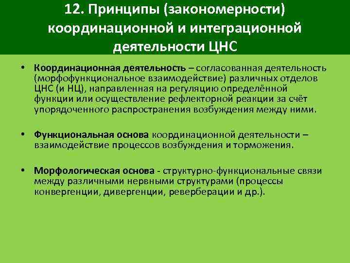 12. Принципы (закономерности) координационной и интеграционной деятельности ЦНС • Координационная деятельность – согласованная деятельность