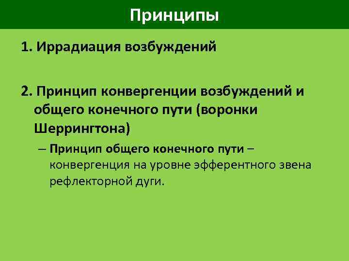Принципы 1. Иррадиация возбуждений 2. Принцип конвергенции возбуждений и общего конечного пути (воронки Шеррингтона)