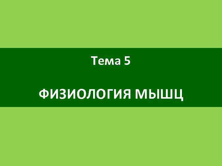 Тема 5 ФИЗИОЛОГИЯ МЫШЦ 