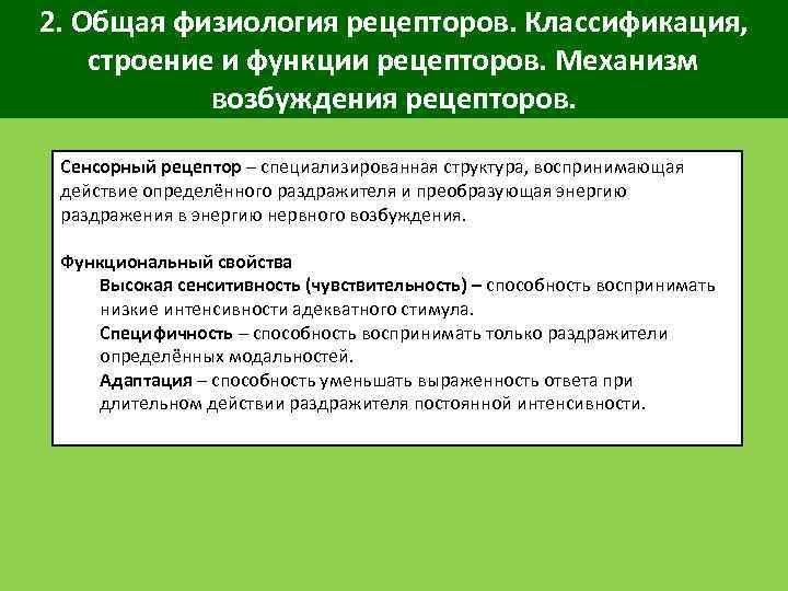 2. Общая физиология рецепторов. Классификация, строение и функции рецепторов. Механизм возбуждения рецепторов. Сенсорный рецептор