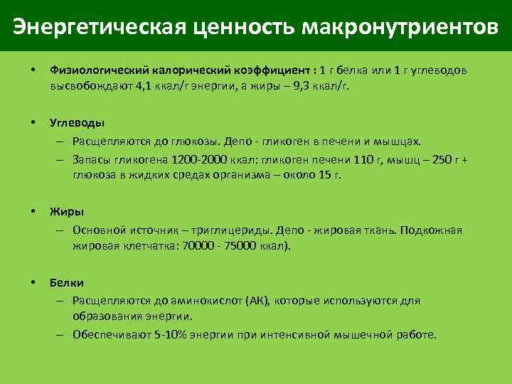 Энергетическая ценность макронутриентов • Физиологический калорический коэффициент : 1 г белка или 1 г
