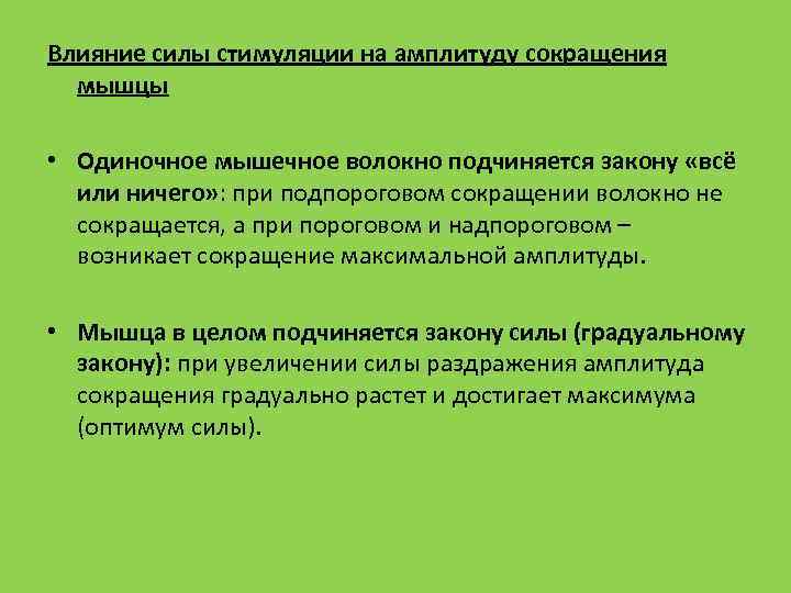 Почему отдельные. Механизм влияния силы раздражения на амплитуду сокращения мышцы. Закон все или ничего для одиночного мышечного волокна. Зависимость амплитуды сокращения от силы раздражения. Влияние частоты и силы раздражения на амплитуду сокращения.