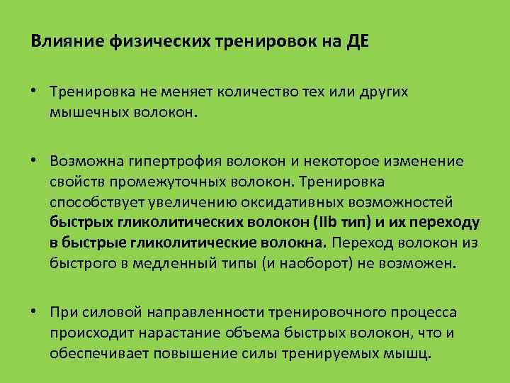 Влияние физических тренировок на ДЕ • Тренировка не меняет количество тех или других мышечных
