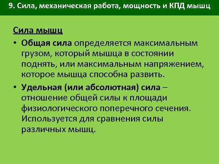 9. Сила, механическая работа, мощность и КПД мышц Сила мышц • Общая сила определяется