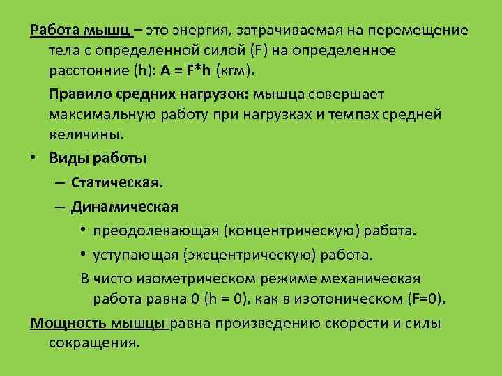 Работа мышц – это энергия, затрачиваемая на перемещение тела с определенной силой (F) на