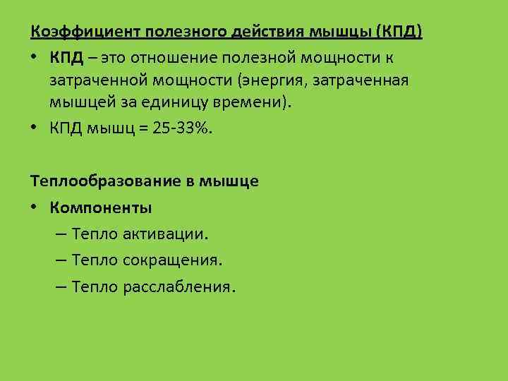 Коэффициент полезного действия мышцы (КПД) • КПД – это отношение полезной мощности к затраченной