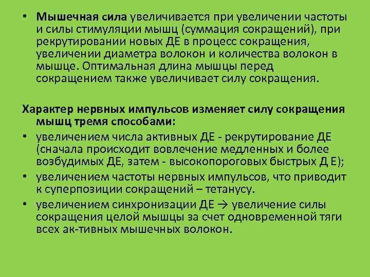  • Мышечная сила увеличивается при увеличении частоты и силы стимуляции мышц (суммация сокращений),