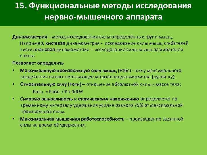 15. Функциональные методы исследования нервно-мышечного аппарата Динамометрия – метод исследования силы определённых групп мышц.