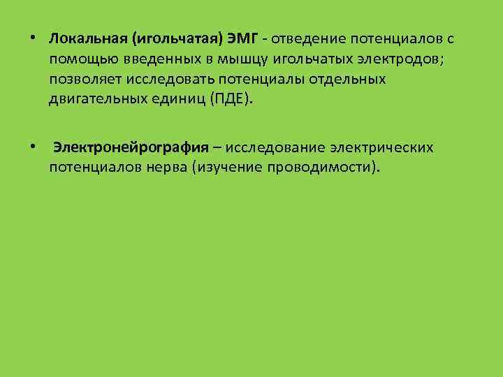  • Локальная (игольчатая) ЭМГ отведение потенциалов с помощью введенных в мышцу игольчатых электродов;