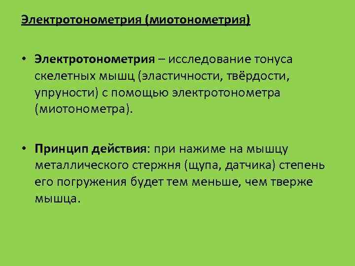 Электротонометрия (миотонометрия) • Электротонометрия – исследование тонуса скелетных мышц (эластичности, твёрдости, упруности) с помощью