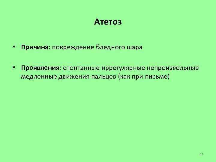 Атетоз • Причина: повреждение бледного шара • Проявления: спонтанные иррегулярные непроизвольные медленные движения пальцев